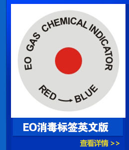 萨赫环氧乙烷eo灭菌消毒包内变色条灭菌化学指示卡红变蓝监测效果