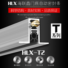 门窗五金T型门底自动升降隔音密封条HLX-T2M