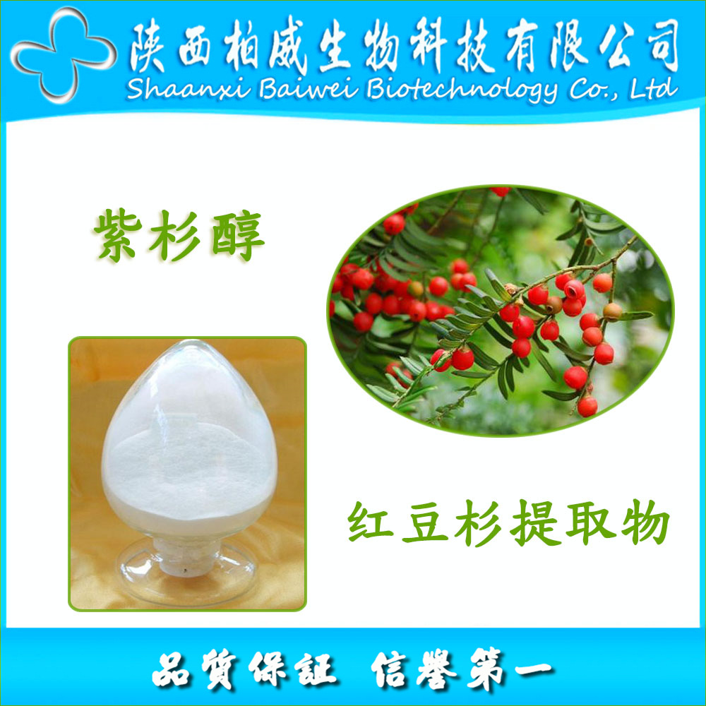 红豆杉提取物紫杉醇99天然原料33069624品质保证工厂