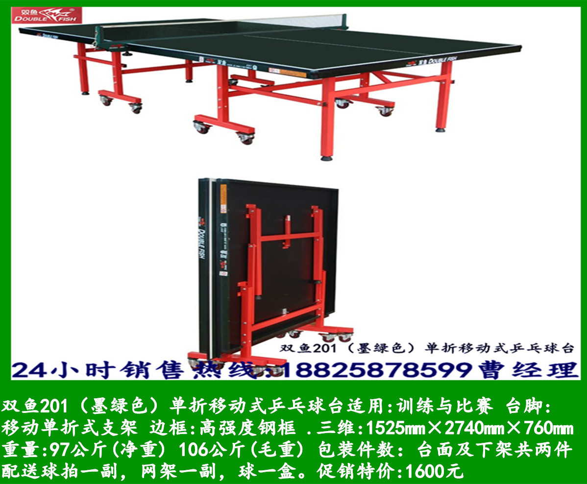 双鱼201(墨绿色)单折移动式乒乓球台
