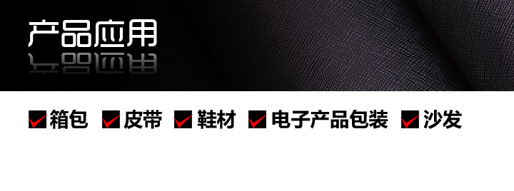 南非纹超纤皮革产品应用