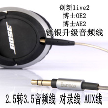 AE2 OE2 创新 live2 耳机镀银线 升级线 维修线材