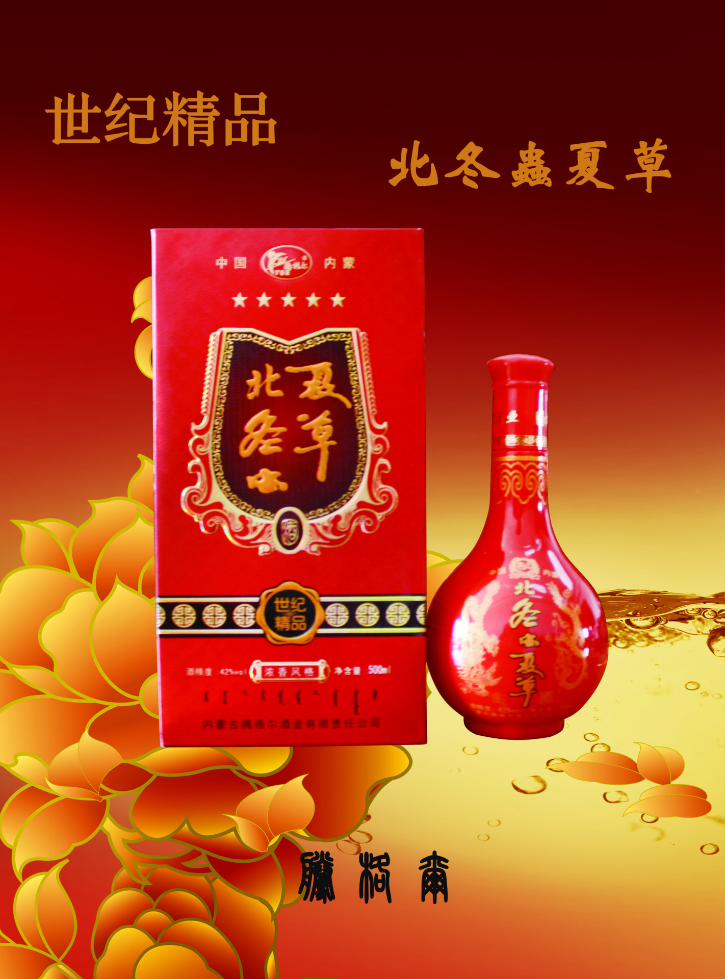 42度腾格尔北冬虫夏草世纪精品套装500ml*6 瓶营养酒整箱礼盒