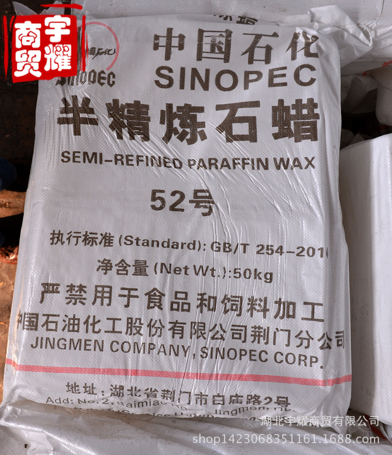 厂价直销荆门石化各种牌号的石蜡52#半