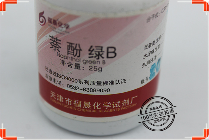【天津福晨】萘酚绿b 分析纯 25g/瓶 cas号19381-50-1 现货供应