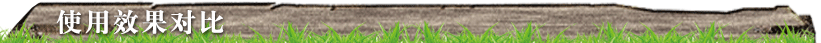 使用效果对比