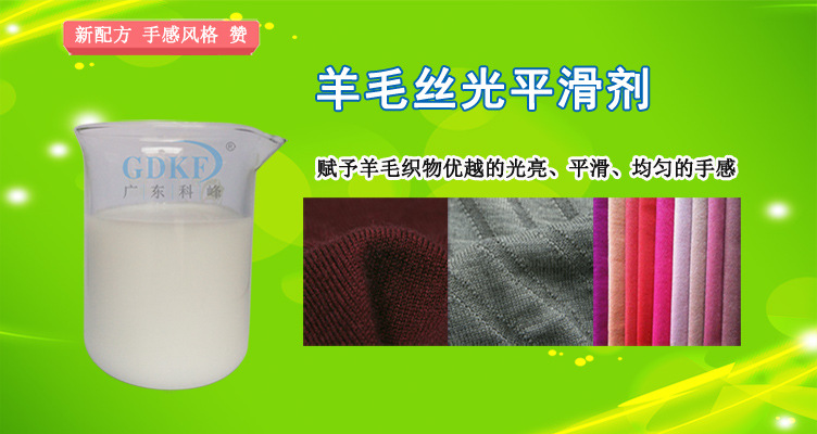 羊毛丝光平滑剂广告752