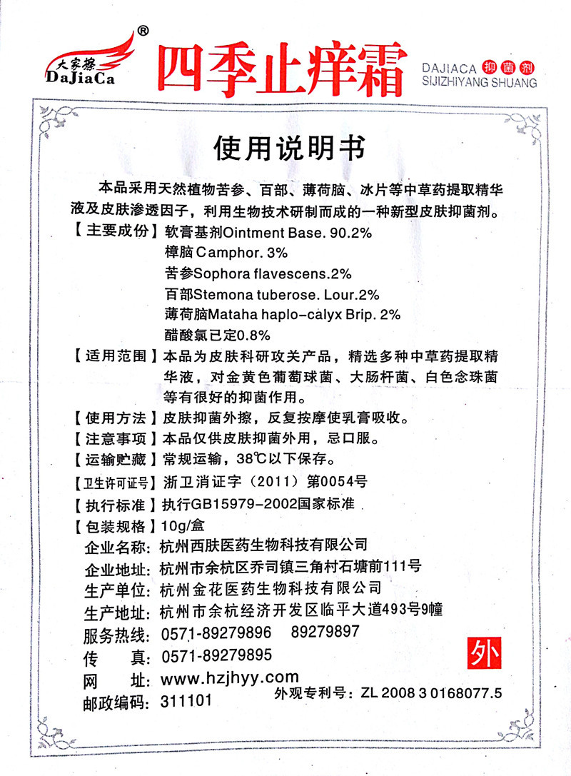 正品大家擦四季止痒霜10g原杭州西肤百草