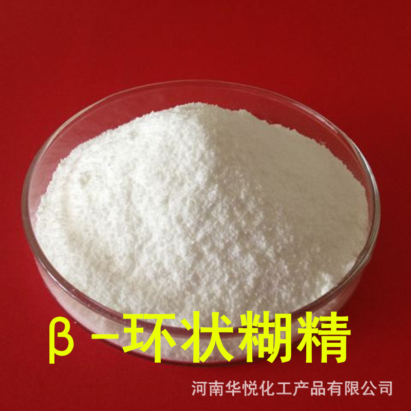 食品级 辅料 倍他环糊精 β-环状糊精 贝塔环状糊精 环糊精