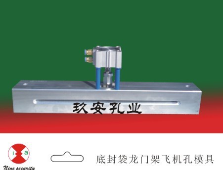 底封袋龙门架飞机孔模