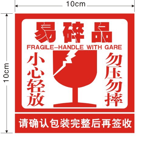 易碎品标签贴纸 易碎物品 不干胶易碎品标签 物流快递标签贴.