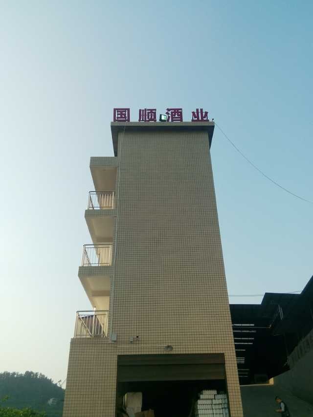贵州国顺酒业有限公司