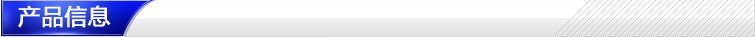 产品信息