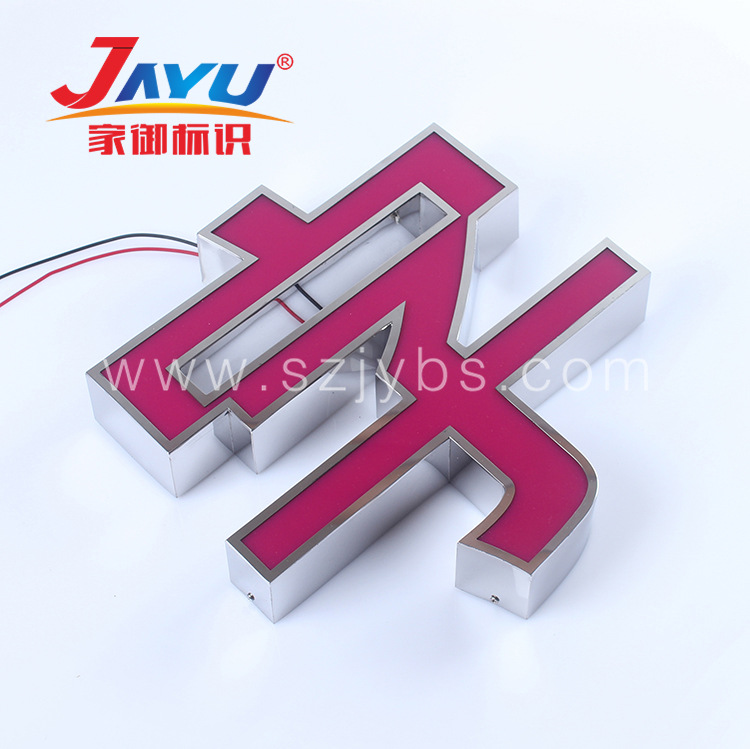 厂家生产 玫红不锈钢发光字 灯箱广告牌 店铺招牌制作