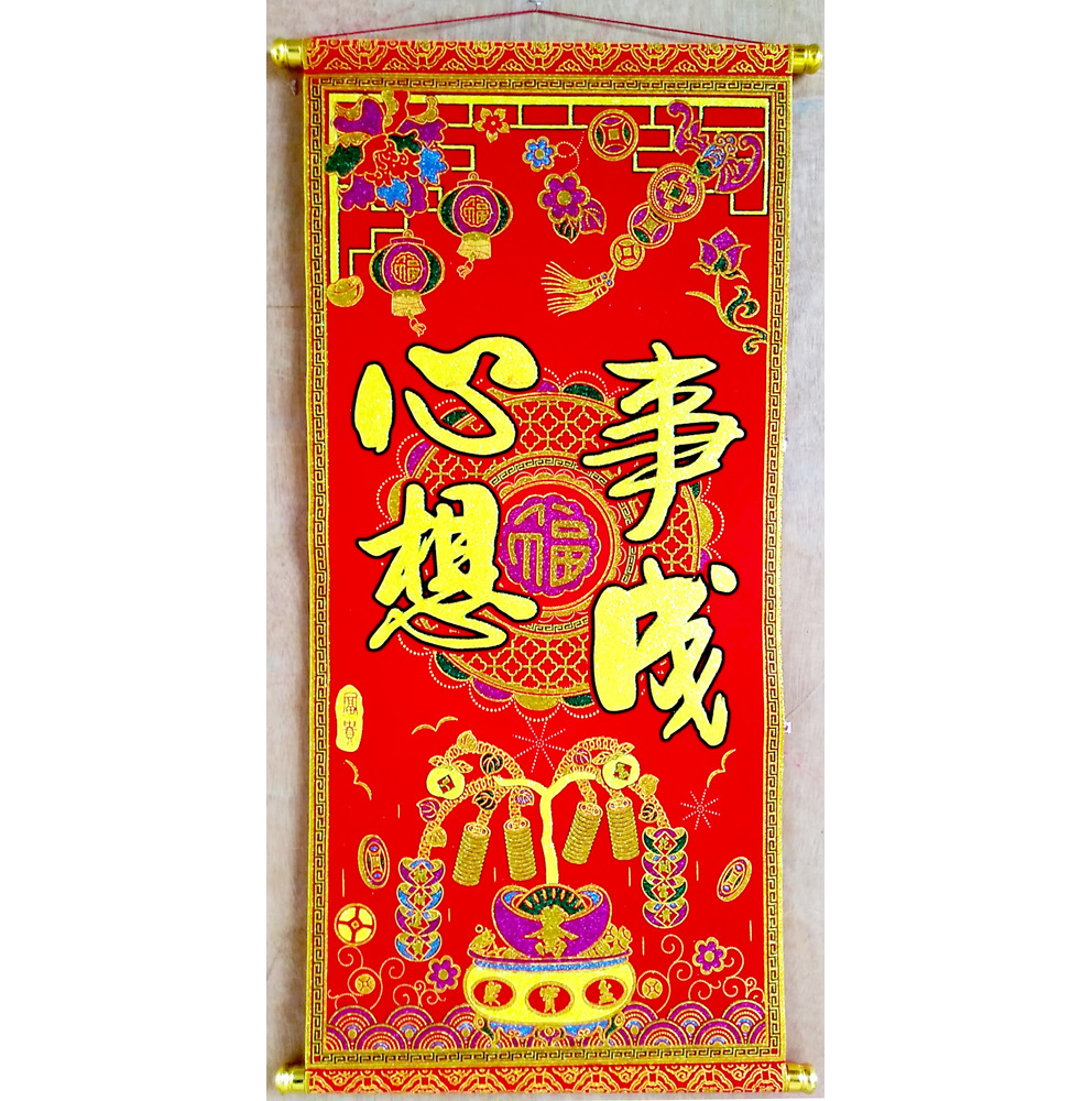 绒布卷轴挂联 福字 书法春联 植绒挥春 [心想事成]