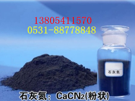 氢氨化钙  碳铵化钙  氰胺基化钙  液体石灰氮  高效肥料生产厂家