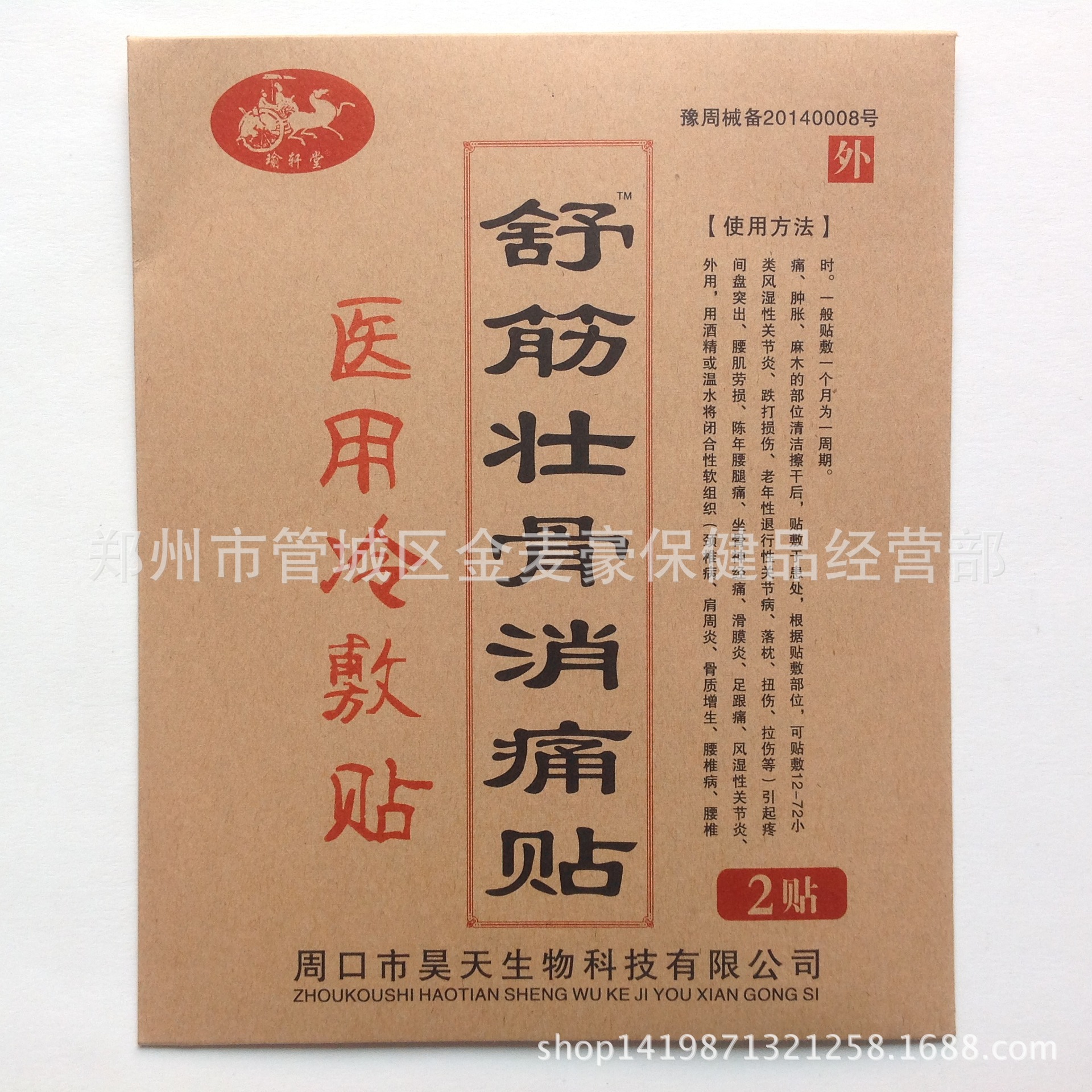大量批发 舒筋壮骨贴16克* 2贴/袋 黑膏药 传统牛皮纸包装
