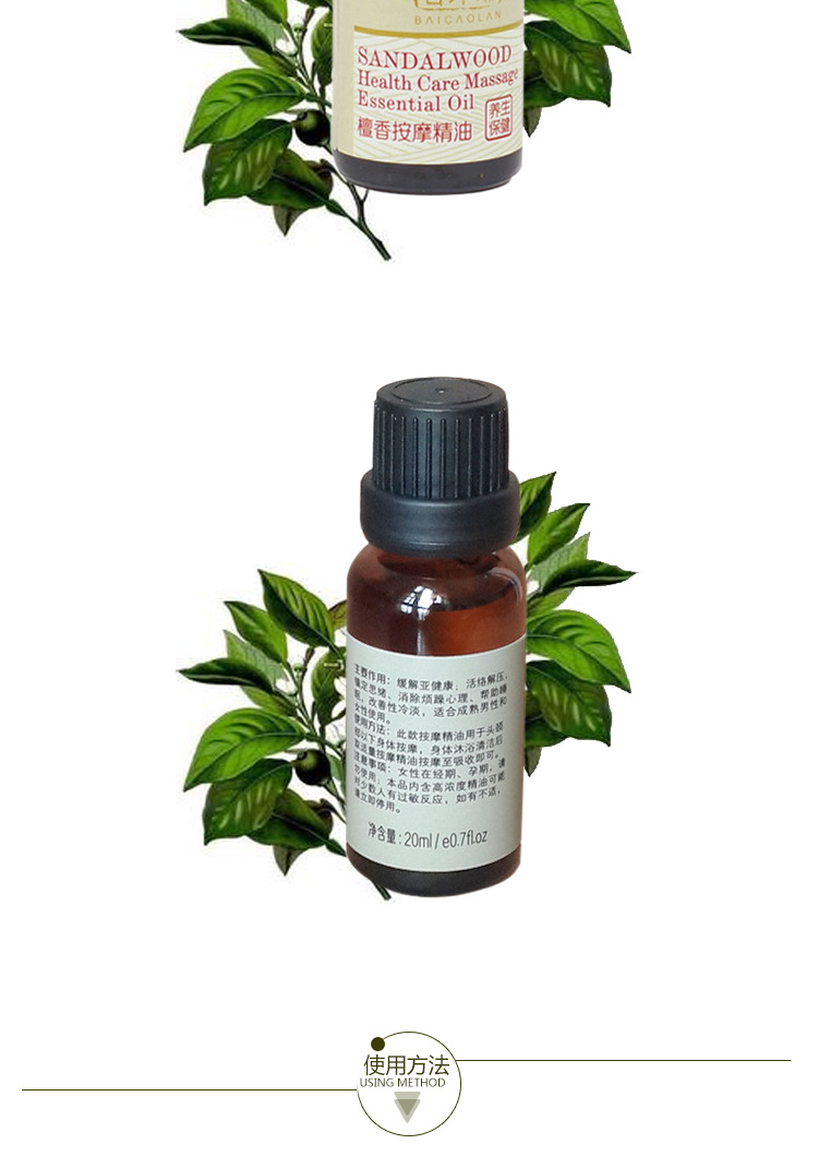 百草兰 檀香按摩精油20ml 活络解压 镇定思绪 消除烦躁.