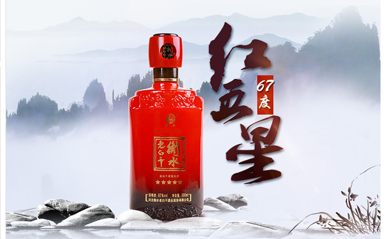 衡水老白干 五星67度 白酒