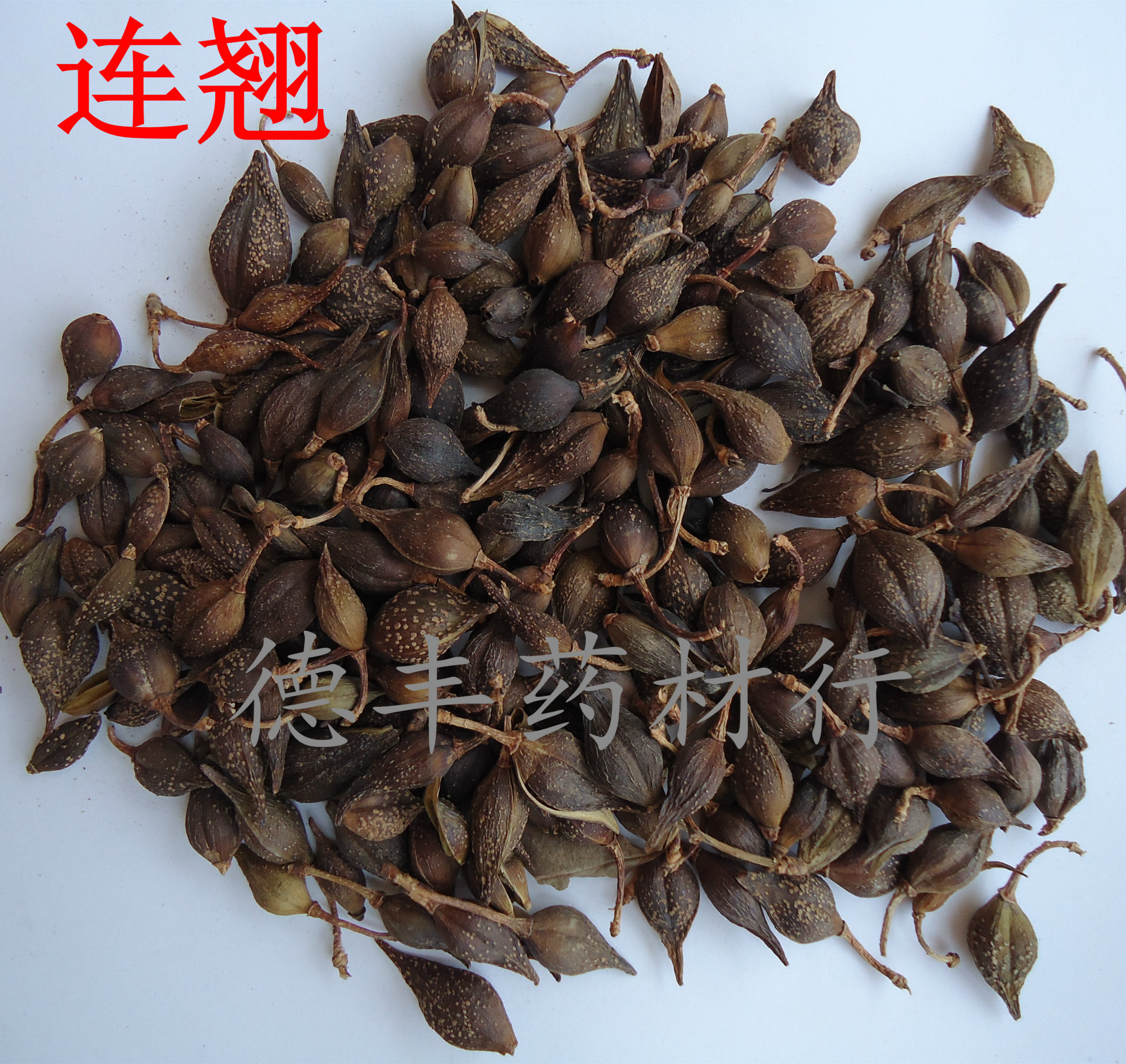 德丰批发 连翘 青翘 清热解毒 消肿散结