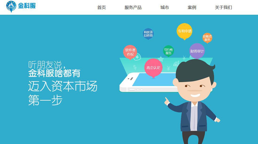 &ldquo;金科服&rdquo;开启企业科技服务网上咨询和在线支付双模式