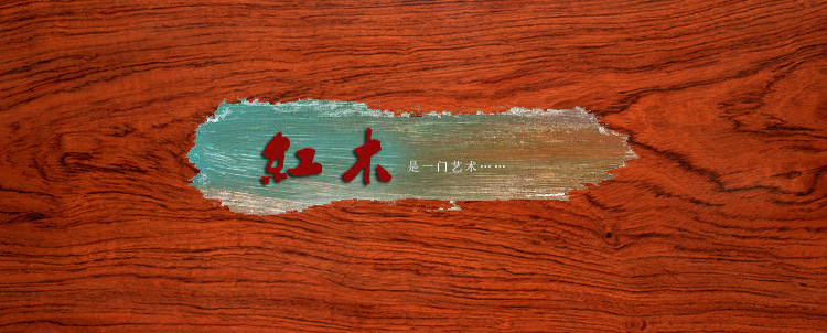 红木是一门艺术2