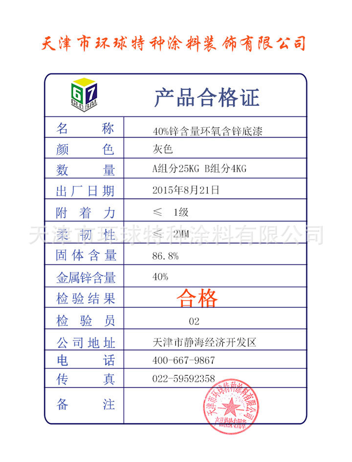 锌含量40%环氧含锌底漆合格证