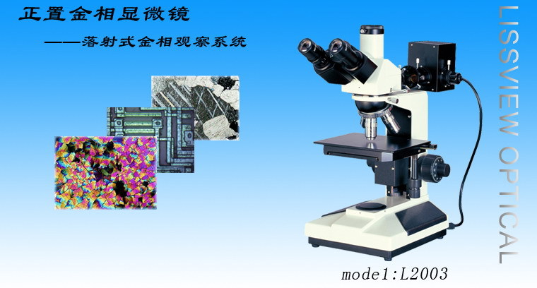L2003正置金相显微镜彩图