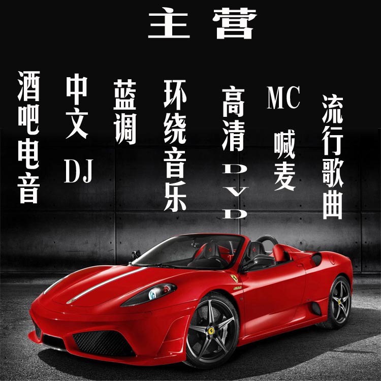 中文dj批发老歌 汽车批发 光碟批发车载流行歌曲 无损音质cd