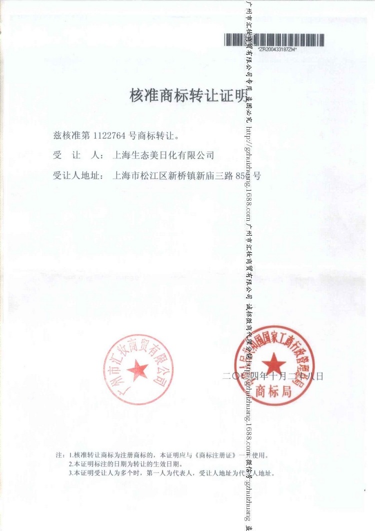 750上海生态美商标转让证明