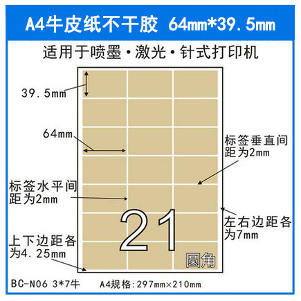 厂家直销 A4牛皮不干胶切割 不干胶条码标签打印纸 直角21格/张