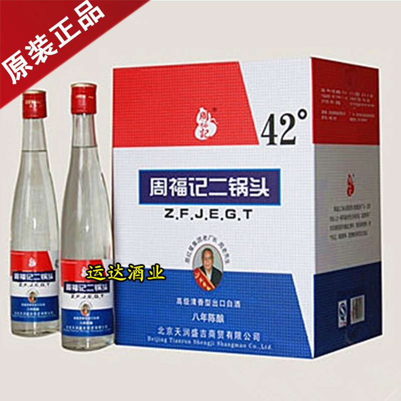 周福记二锅头酒九年陈酿42度白瓶500ml浓香型白酒周福记