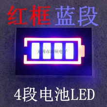 4段 电量LED 数码管 红框蓝段 电池符号 数码管 电量指示 数码屏