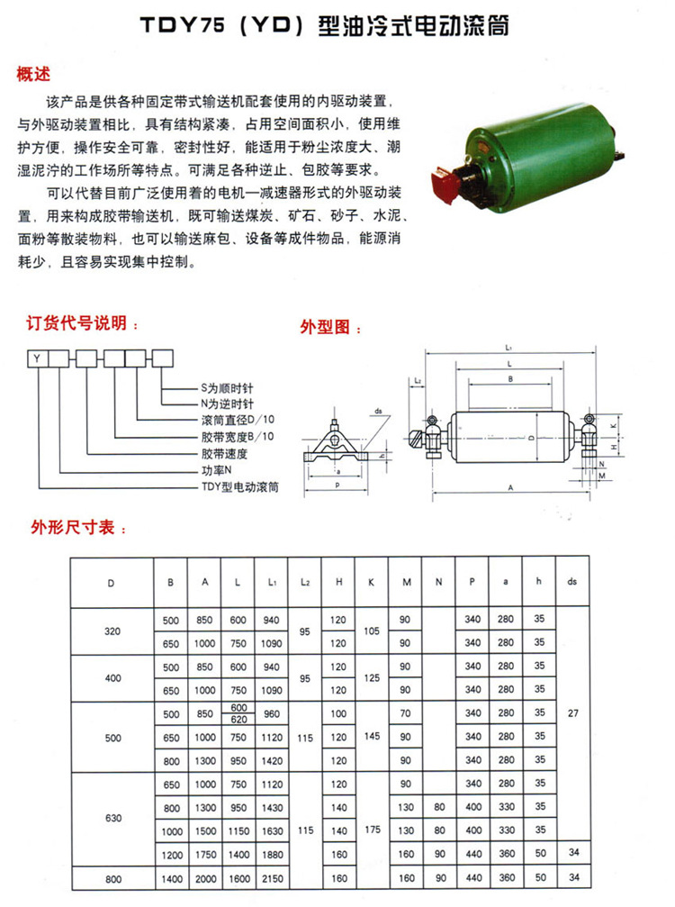 电动滚筒厂家**tdy75星油冷式电动滚筒 输送带电动滚筒