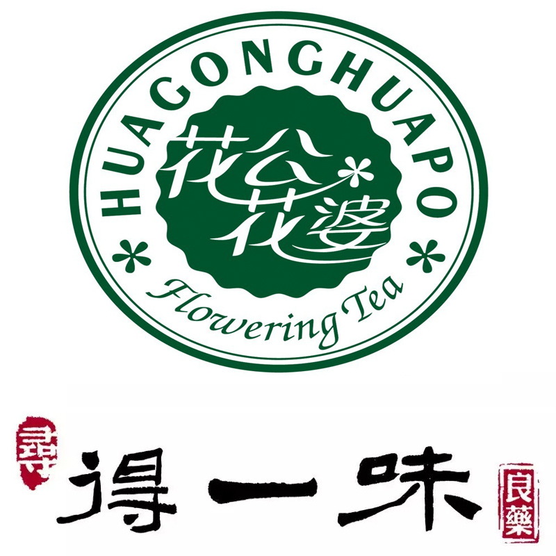 花公花婆,得一味