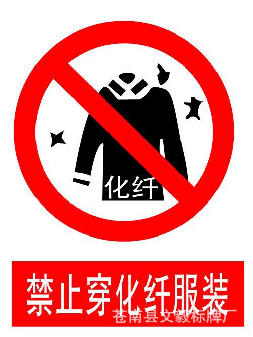 消防安全标识 >禁止标示牌 pvc牌 指示牌车间定做 - 安防批发交易网