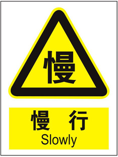 减速慢行标牌铝板安全标志牌国标中英文安全标识反恐消防验厂标示