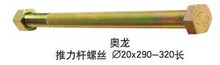 汽配底盘件螺栓螺丝--奥龙 推力杆螺丝 20*290-320高强度螺栓