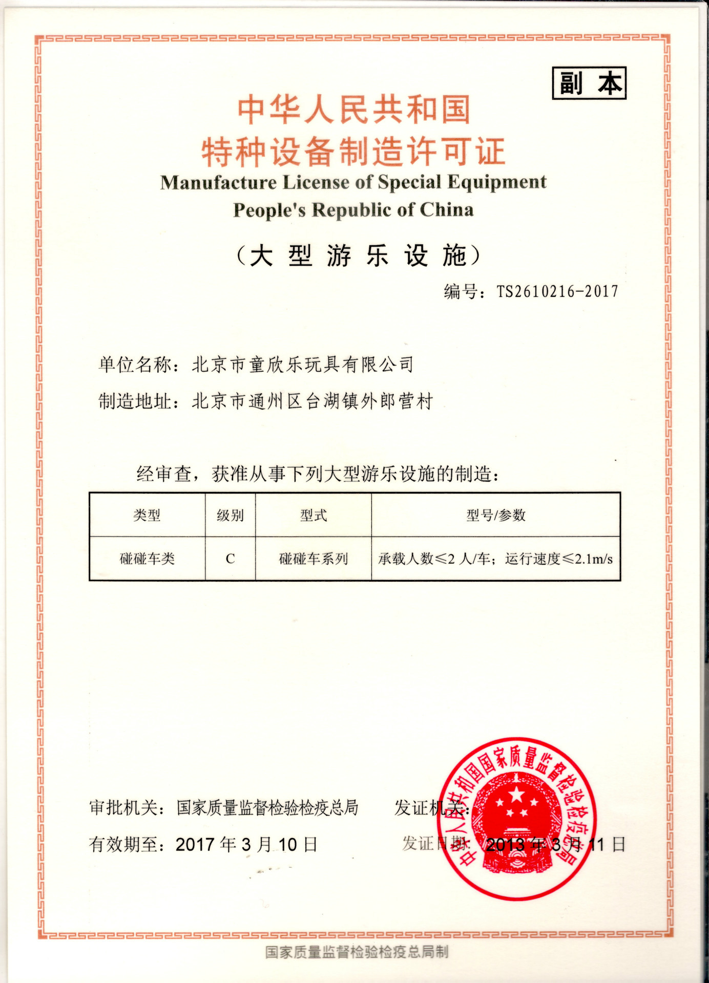 中国特种设备制造许可证（副本）