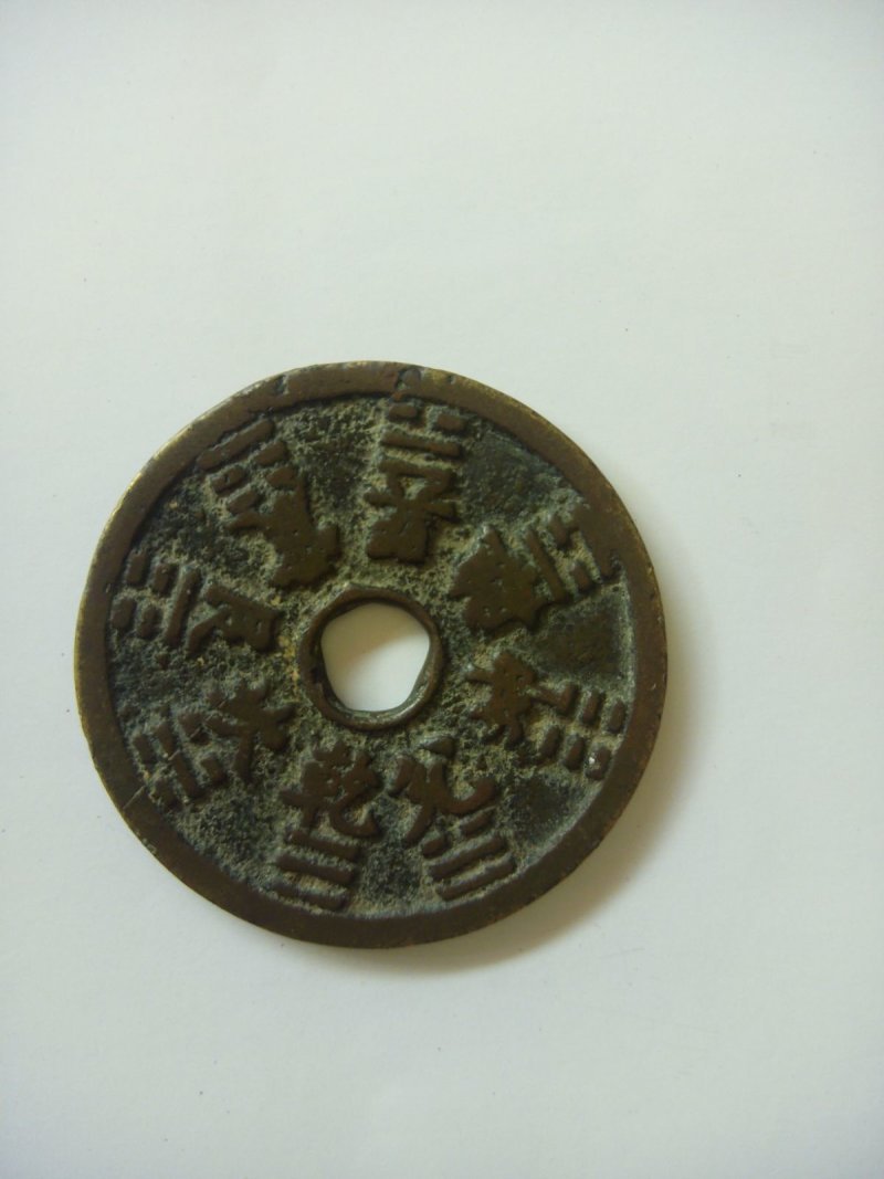 古币清代山鬼八卦花钱