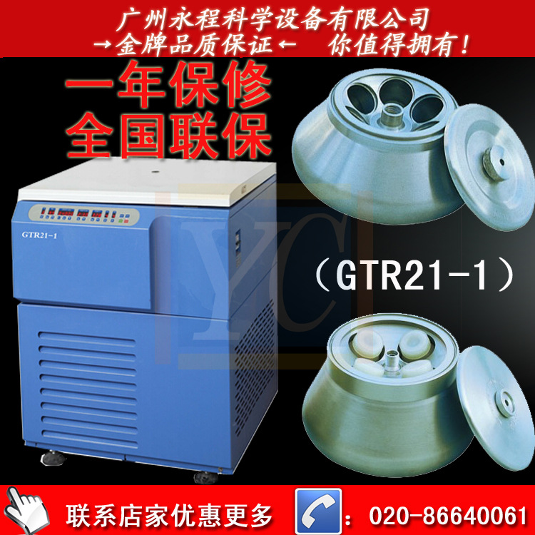 高速冷冻离心机GTR21-1