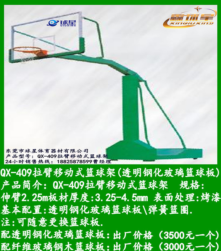 QX-409拉臂移动式篮球架(透明钢化玻璃篮球板)