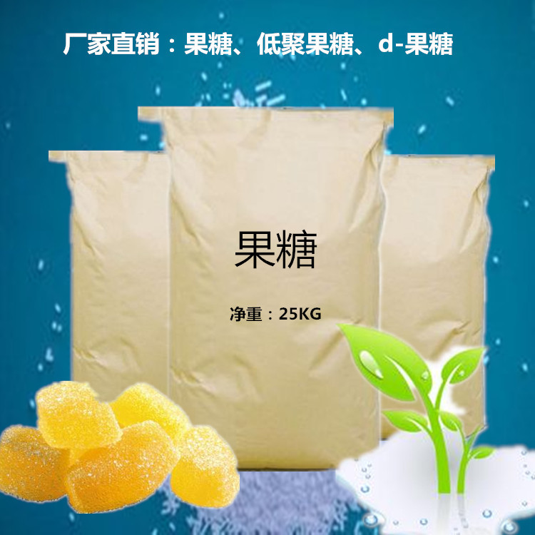 供应果糖低聚果糖果脯糖浆结晶果糖