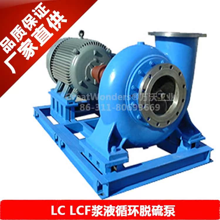 LC LCF浆液循环泵