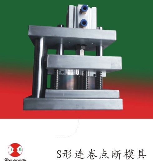 S形连卷刀模