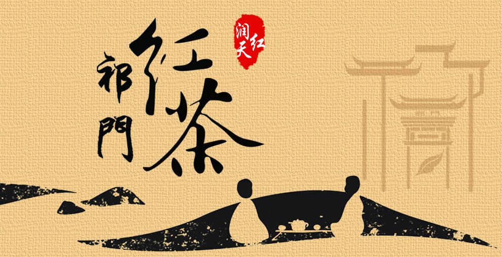 润天红祁门红茶 2015春茶 祁门红茶 高档礼盒 金眉礼盒