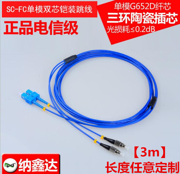 SC-FC单模双芯铠装跳线