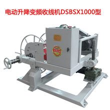 厂家直销电动升降变频收线机DSBSX1000型