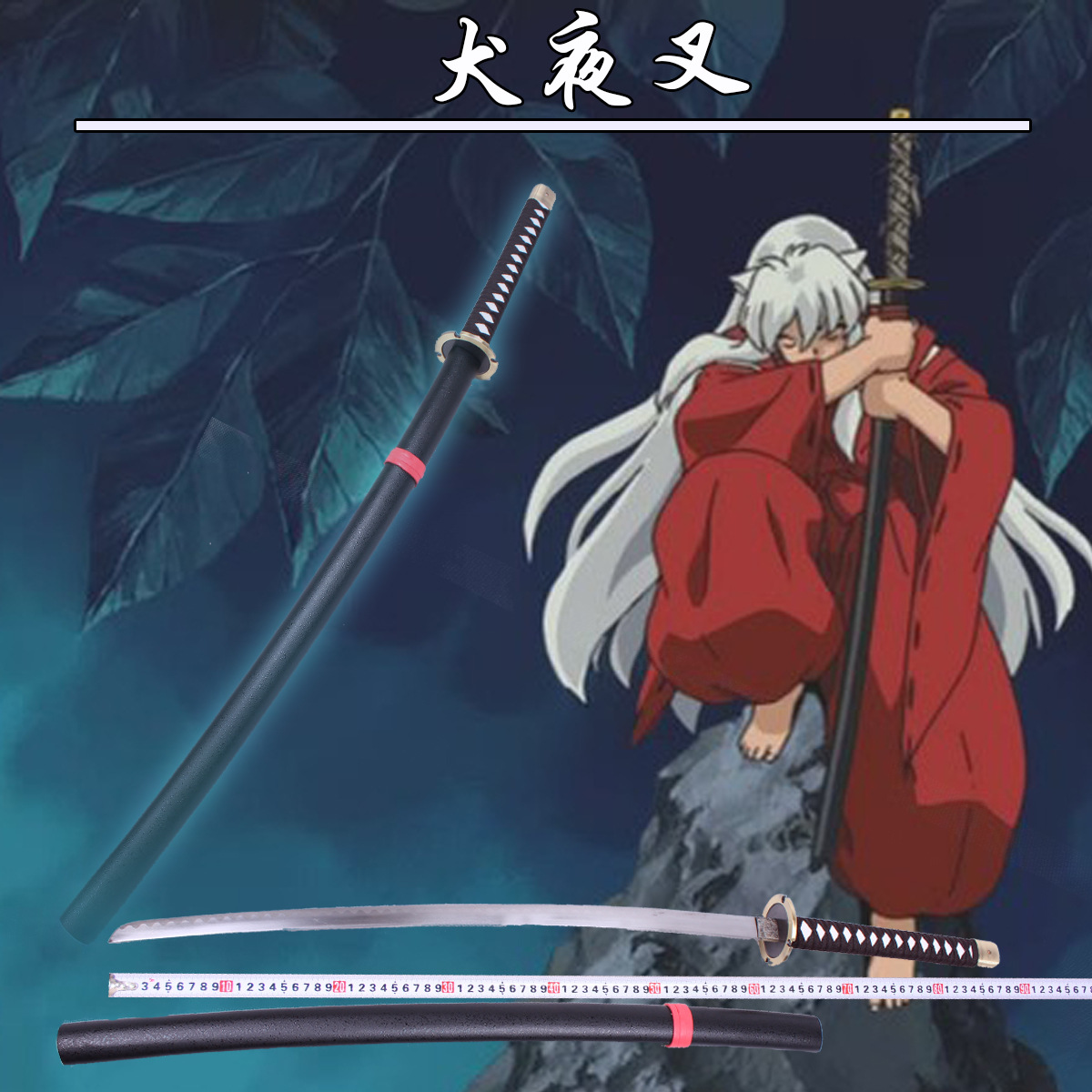 动漫刀剑cosplay武器道具死神斩魂犬夜叉铁碎牙刀未开刃