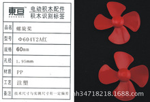 Φ604Y2A红 四叶螺旋桨 玩具配件 模型零件  科技制作材料 60mm